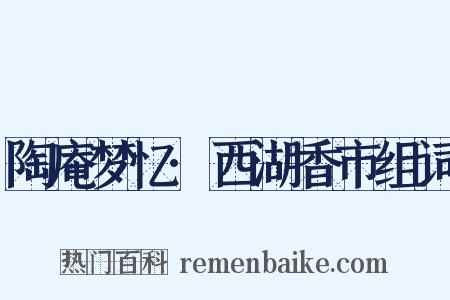 陶庵梦忆·西湖香市组词是什么意思的图片